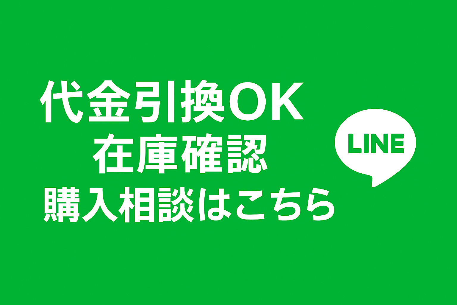 LINEで購入