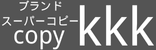 スーパーコピー